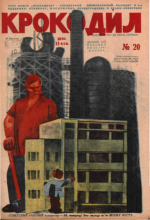 Обложка для Крокодил, 1931 , № 20.pdf